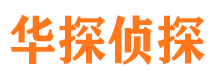 邢台县华探私家侦探公司